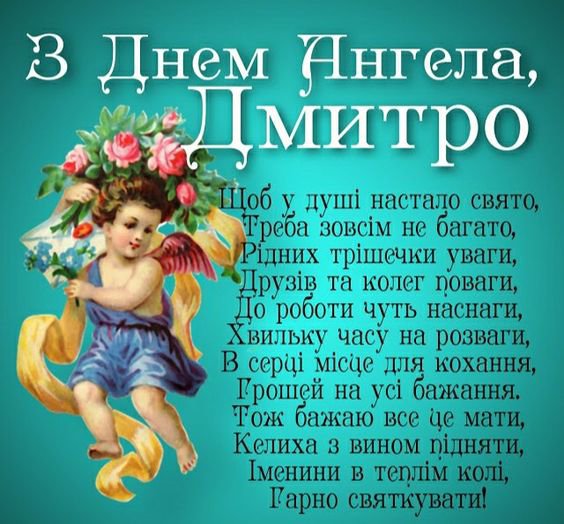 День ангела Дмитрия картинки, открітки, поздравления