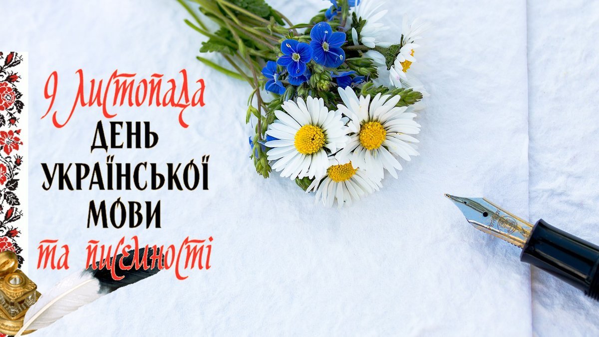 День украинского языка и письменности 2021