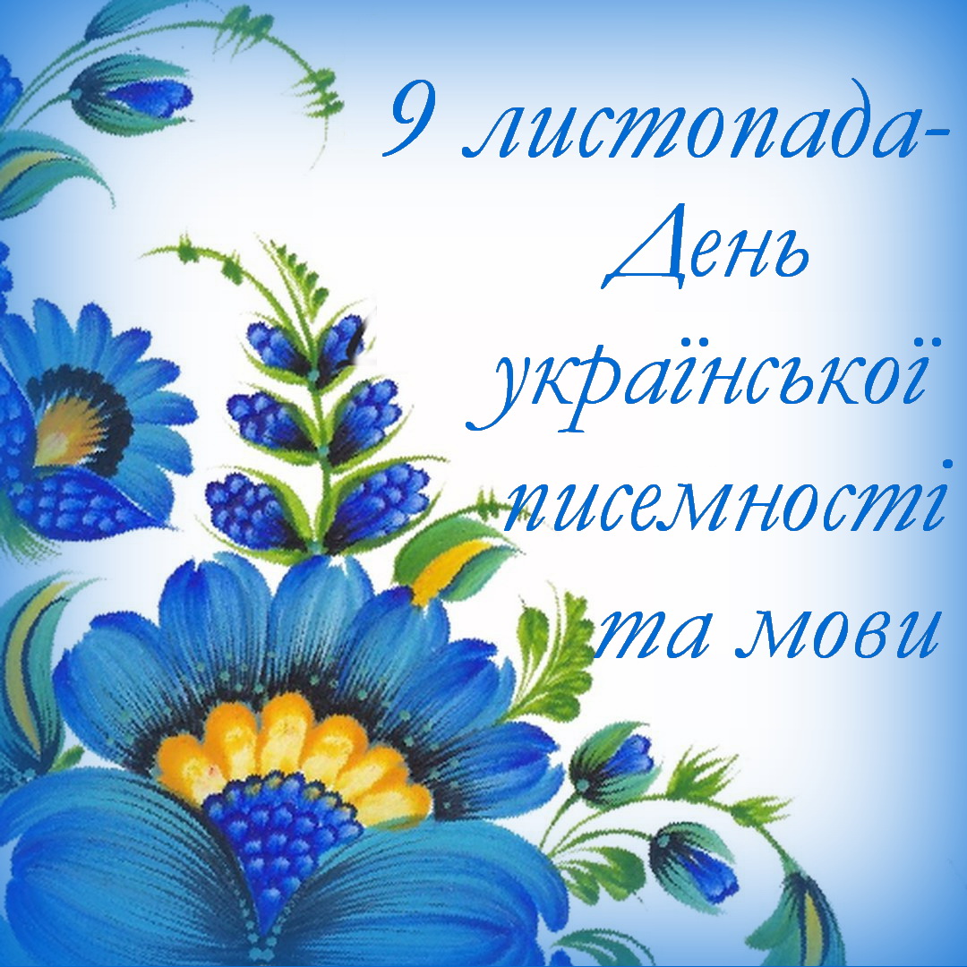 День украинского языка и письменности 2021