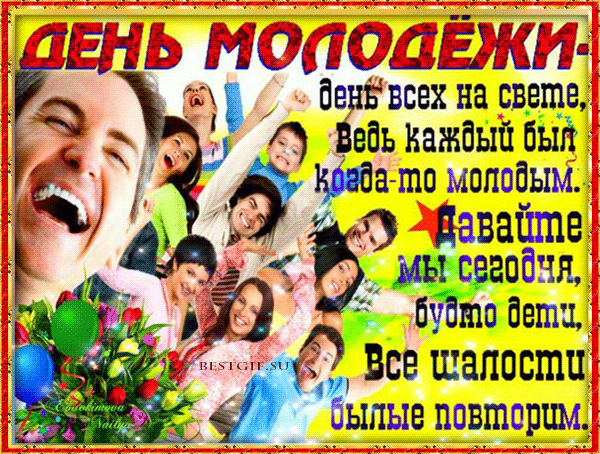 Всесвітній день молоді картинки, привітання Всесвітній день молоді картинки, привітання