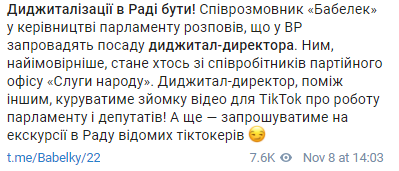 Парламент у ТікТок: у Раді з'явиться діджитал-директор для висвітлення роботи парламенту Парламент у ТікТок: у Раді з'явиться діджитал-директор для висвітлення роботи парламенту