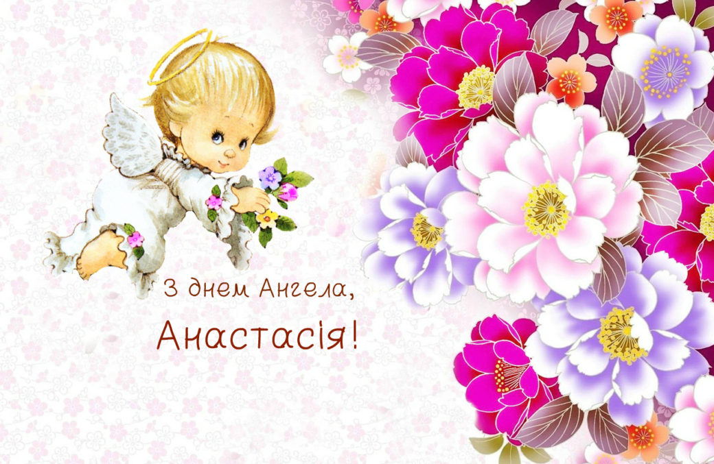 С днем ангела Анастасии картинки, открытки, поздравления