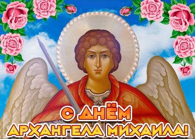 День ангела Михаила 2021