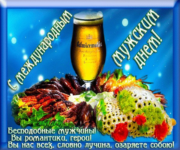 Международный мужской день