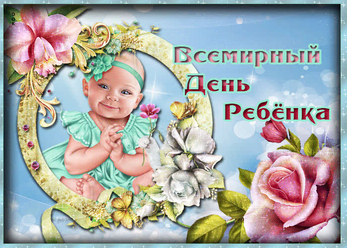 открытки с днем ребенка