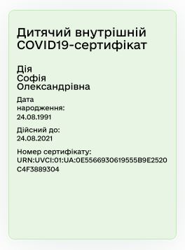 В Україні діти можуть отримати COVID-сертифікат у 'Дії': як це зробити