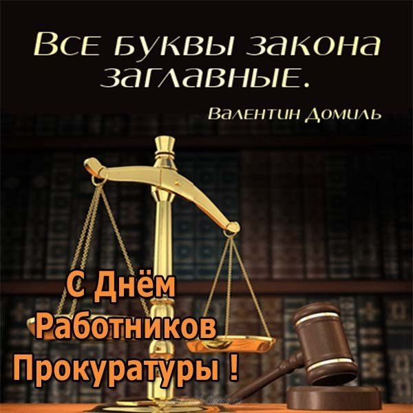 День работников прокуратуры — 12 января. Позитивные поздравления в прозе, стихах и смс