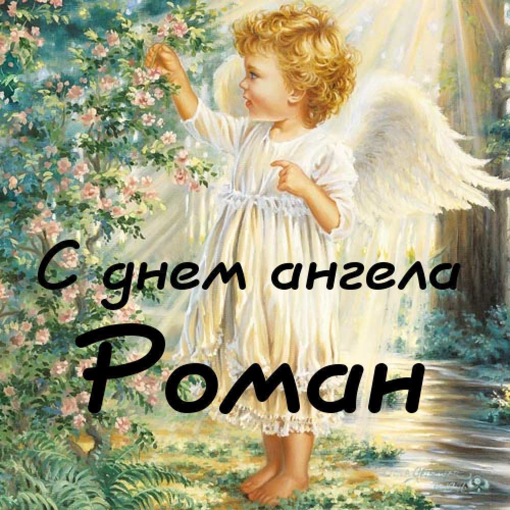 З днем ангела Романа картинки