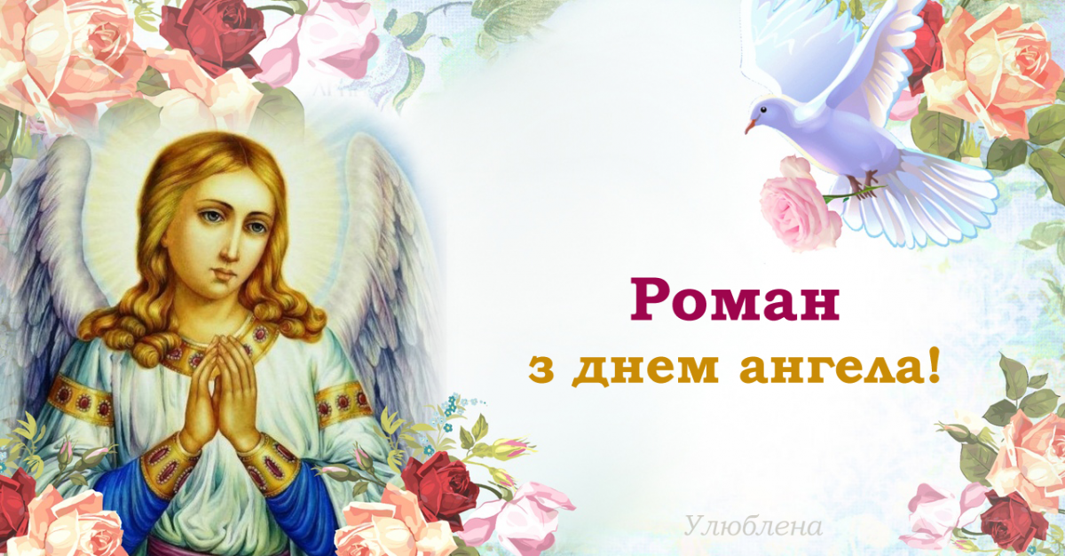 День ангела Романа: душевные поздравления в прозе и стихах, открытки именинникам