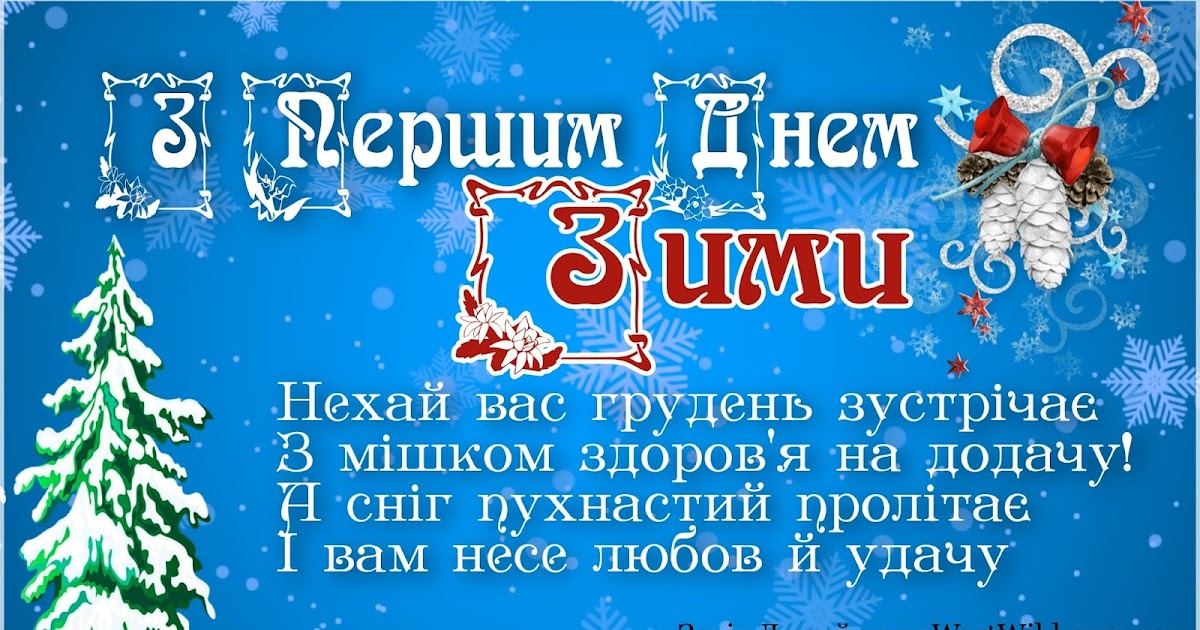 З першим днем зими картинки скачати З першим днем зими картинки скачати