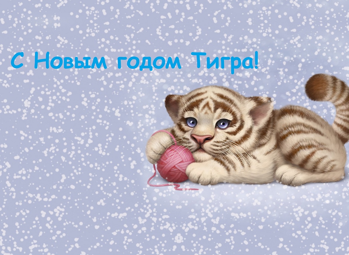 Новогодние картинки С Тигром