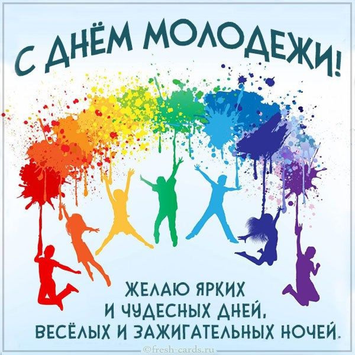 День Молодежи Открытки