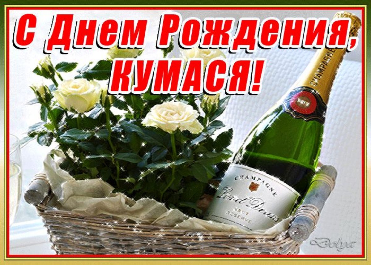 Кума С Днем Рождения Дочки Картинки