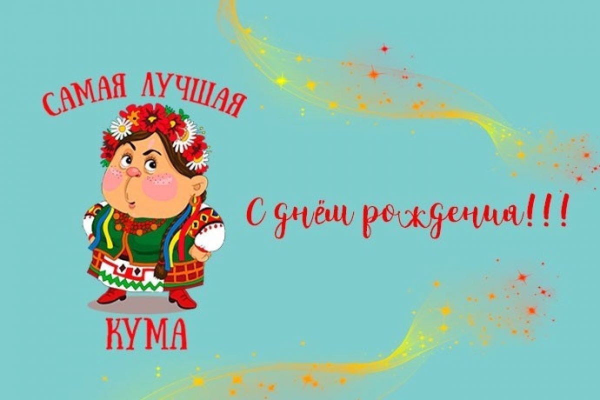 Картинки Самый Лучший Кум