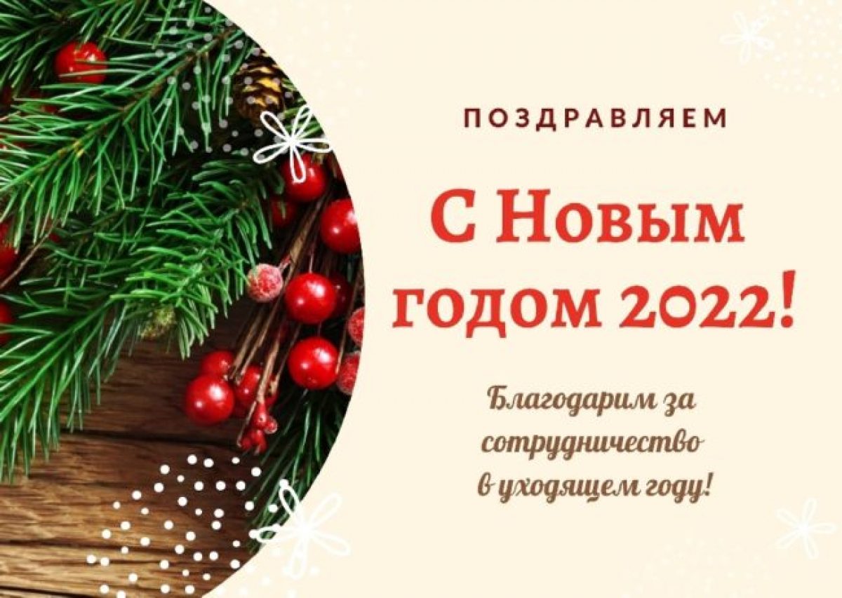 Новогодняя открытка партнерам 2022