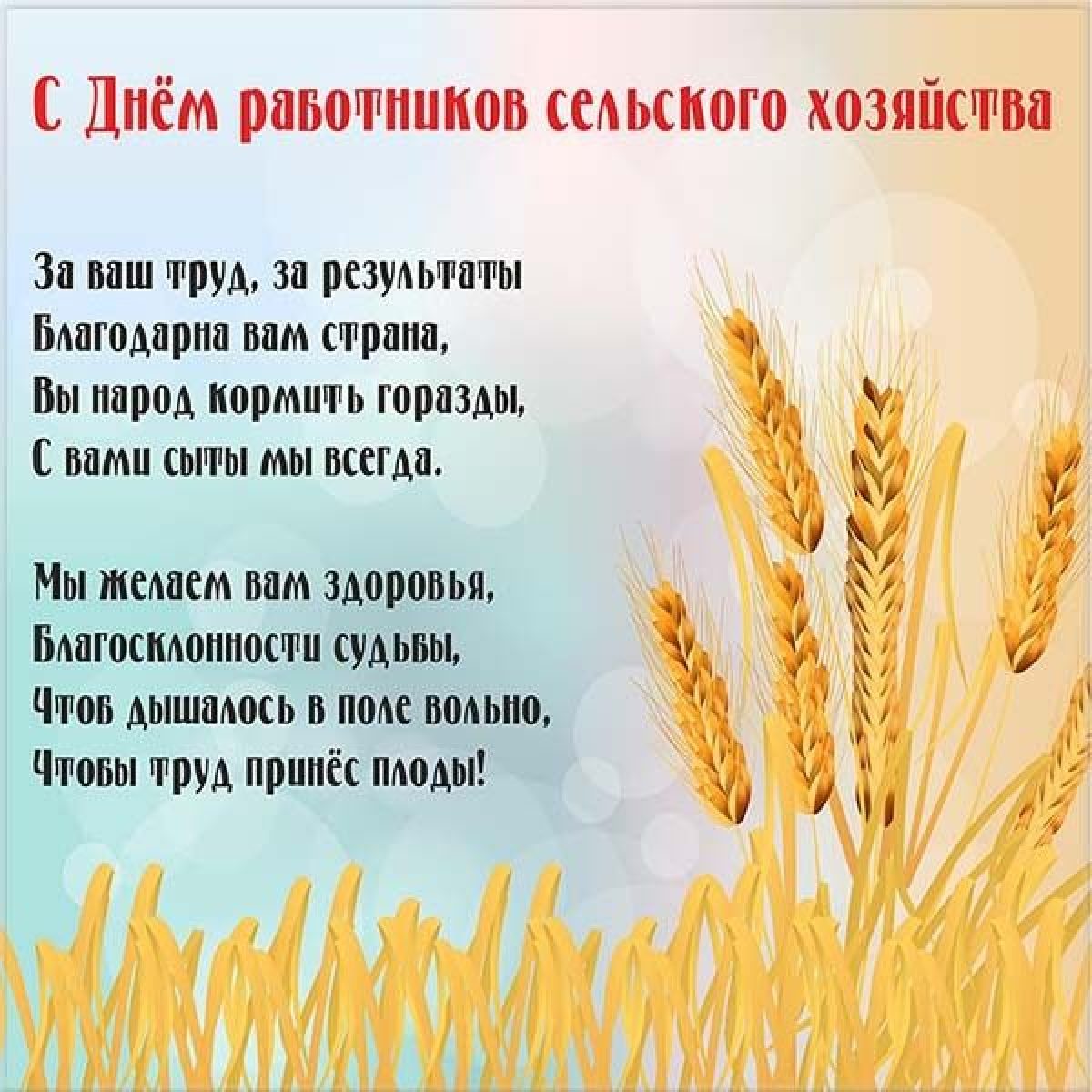 Поздравление с днем сельского работника. День работника сельского Хо. Поздравление с днем сельского хозяйства. С днем работника сельского хозяйства. Поздравление с днем работника сельского хозяйства.