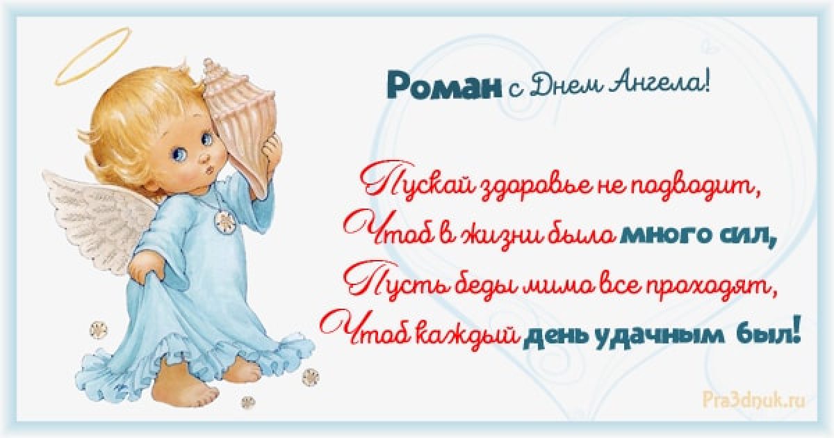 Именины андрея. С днем ангела Андрей. Поздравление с именинами Андрея. С днем ангела романа поздравления. С днём ангела Андрей открытки.