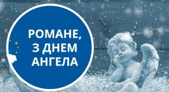 День ангела Романа: душевные поздравления в прозе и стихах, открытки именинникам