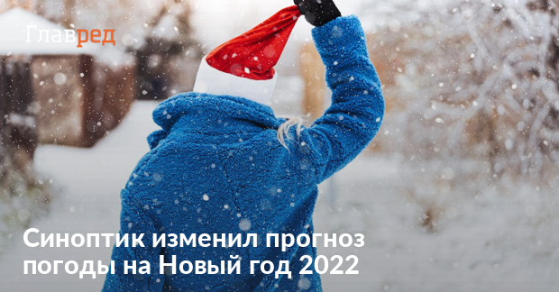 Новый Год 2022 Прогноз