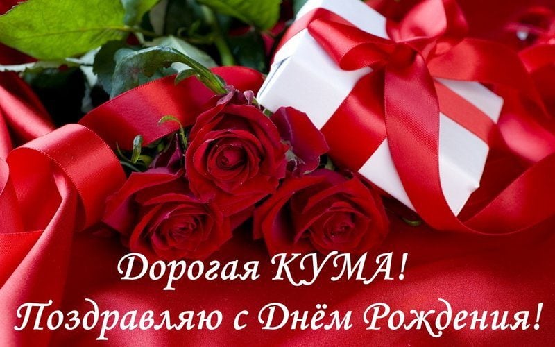 Поздравления с Днем Рождения Куму » I like wishes