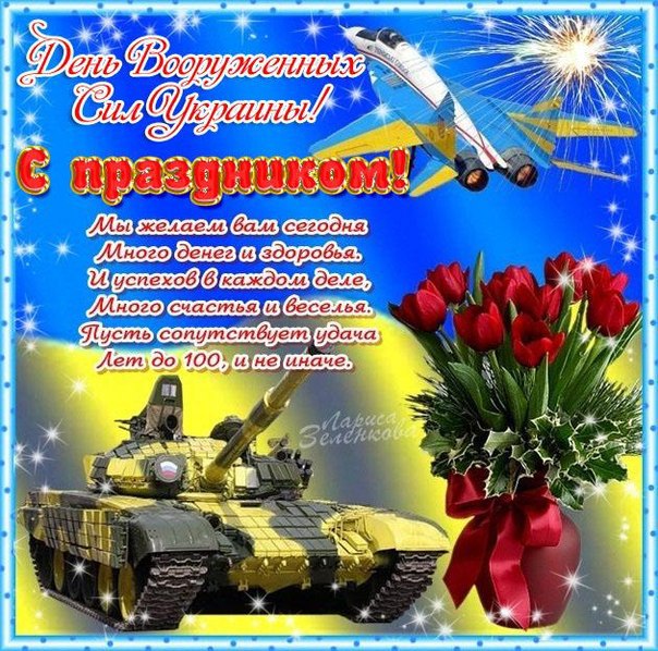З днем Збройних Сил України