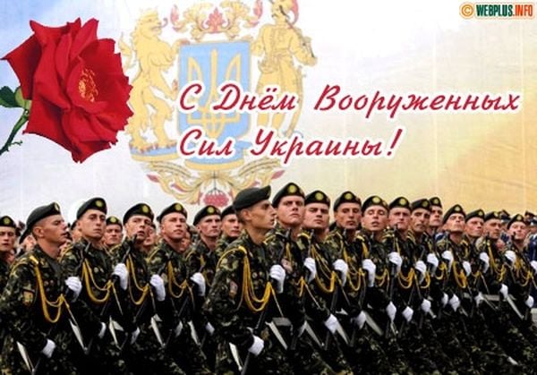 С Днем ВСУ — лучшие поздравления и открытки для украинских воинов | paraskevat.ru