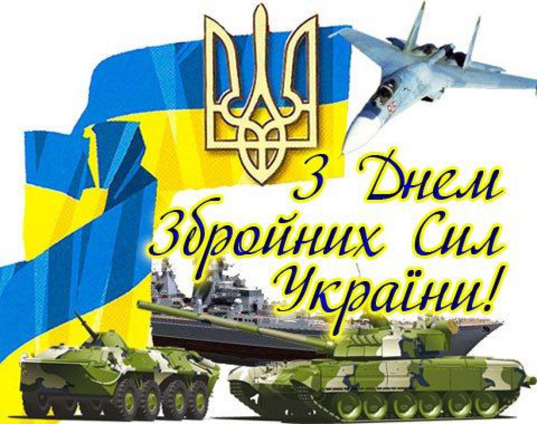 С днем Вооруженных Сил Украины открытки