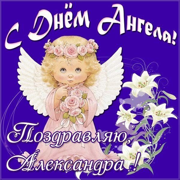 С днем ангела Александр открытки
