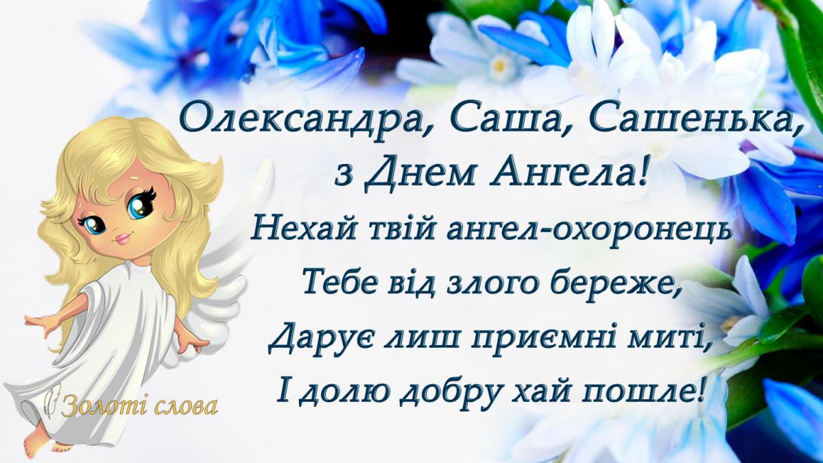 З днем ангела Олександри листівки
