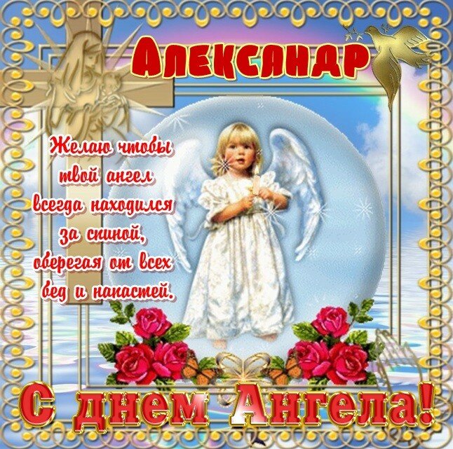 З днем ангела Олександр листівки