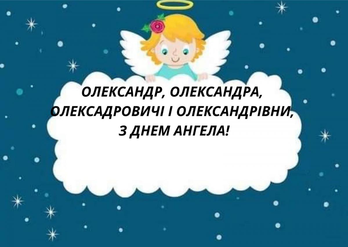 З днем ангела Олександр листівки