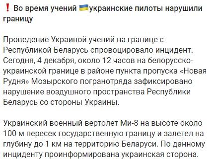 Мінськ звинуватив Київ у порушенні повітряного простору військовим вертольотом Мінськ звинуватив Київ у порушенні повітряного простору військовим вертольотом