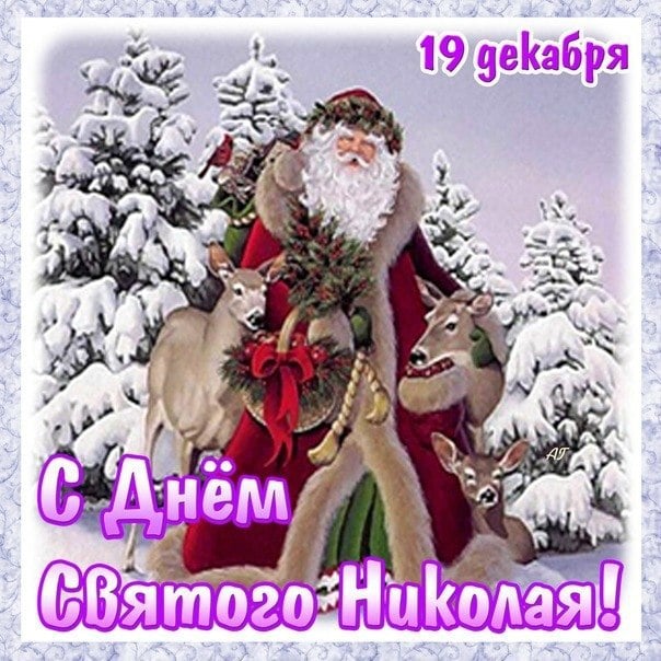 День Святого Николая 2022: лучшие поздравления, открытки и СМС со светлым праздником