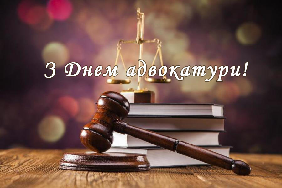 Картинки с днем адвокатуры 31 мая