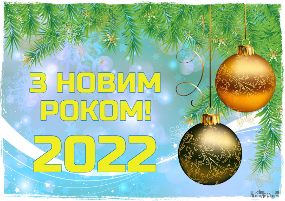 З Новим роком 2022