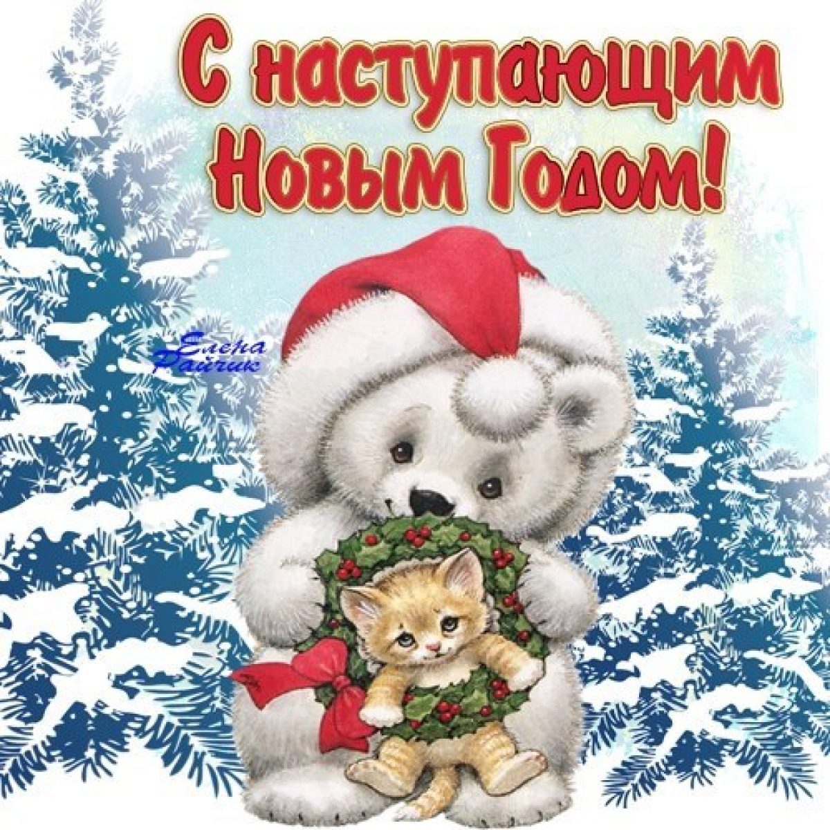 1 января поздравления всем хорошего настроения. С наступающим!. С наступающим картинки. С наступающим новым годом девочки. С наступающим новым годом тебя