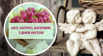 С днем ангела Екатерины: поздравления, милые открытки и картинки имениннице