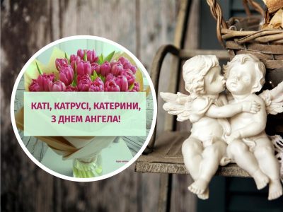С днем ангела, Екатерина С днем ангела, Екатерина