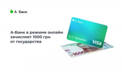 А-Банк в режиме онлайн зачисляет 1000 грн от государства