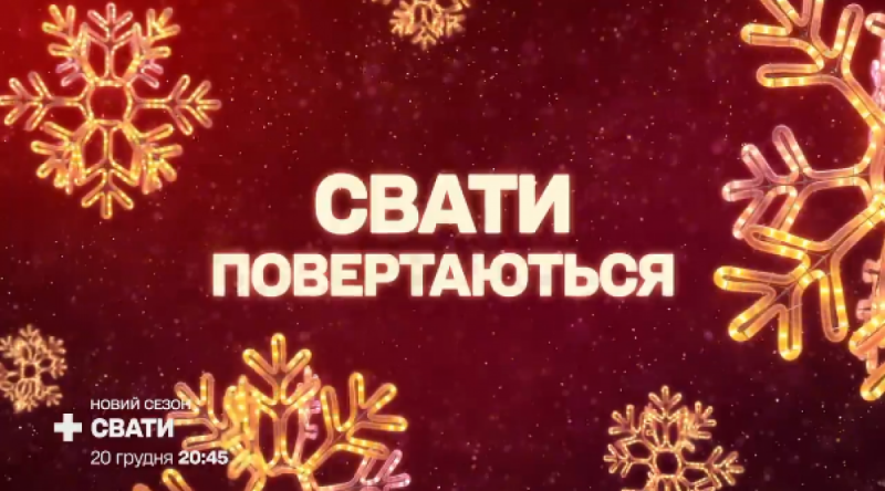 Свати повертаються: названа офіційна дата прем'єри фінального сезону серіалу