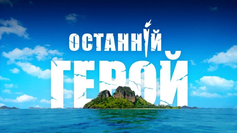 Последний герой на 1+1: создатели шоу объявили о старте всенародного кастинга