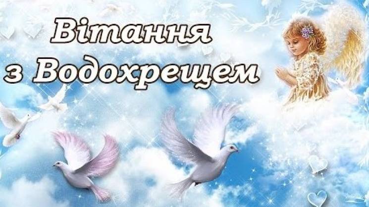 З Хрещенням листівки З Хрещенням листівки
