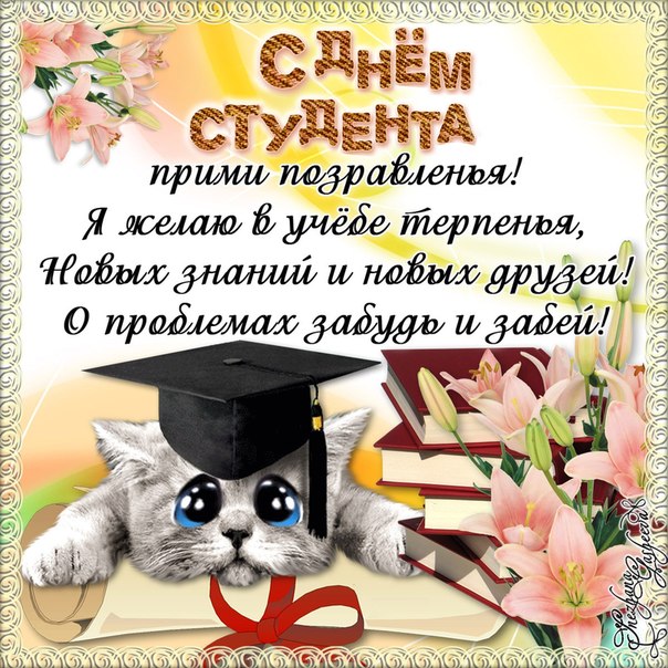 З Днем студента картинки