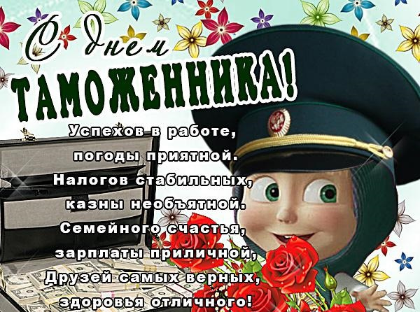 Короткие поздравления с Днем таможенника