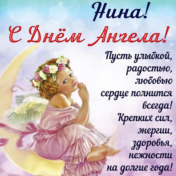 День Ніни картинки День Ніни картинки