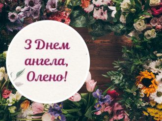 День ангела Елены - картинки и поздравления