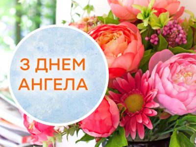 день ангела Ніни коли день ангела Ніни коли