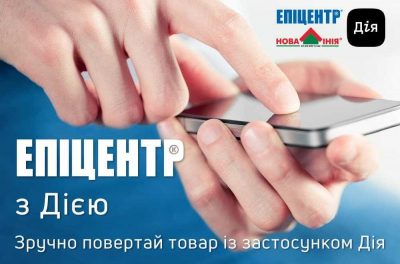 Дия в деле: возврат товара в Эпицентре и Новой Линии становится проще Дия в деле: возврат товара в Эпицентре и Новой Линии становится проще