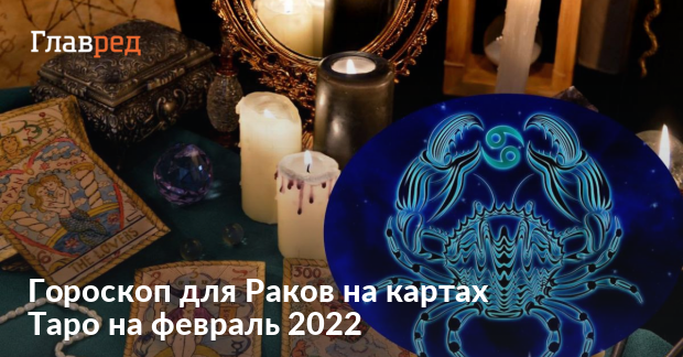 Гороскоп Таро для Раков на февраль 2022 - кризис, крутой поворот иисполнение заветной мечты - Главред