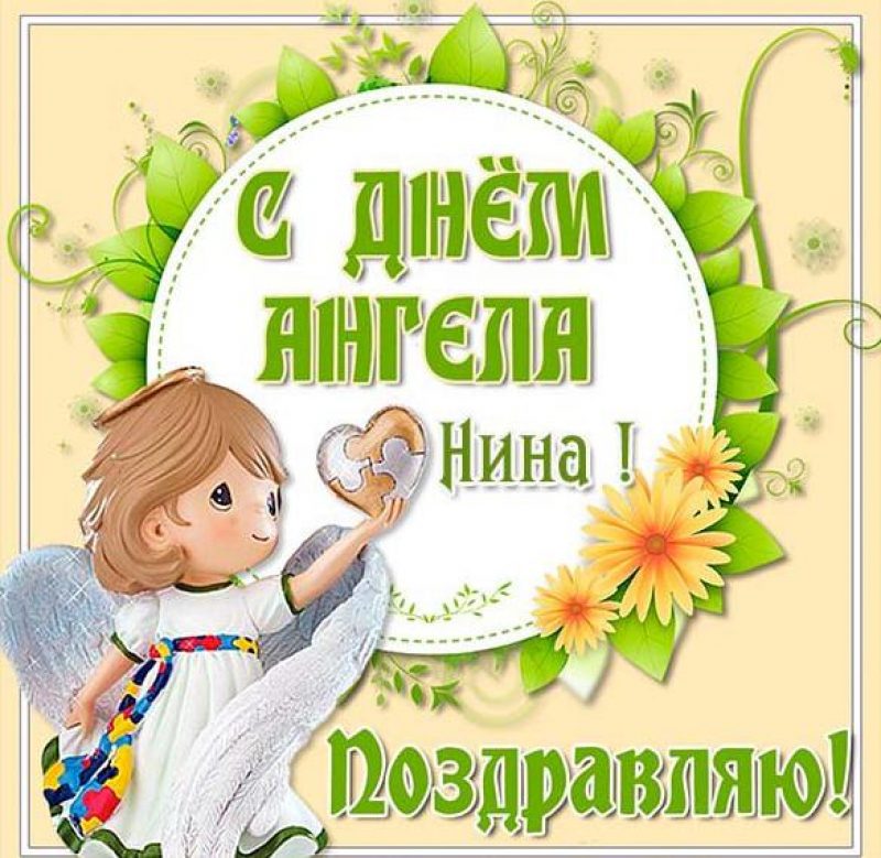 Открытка «С Днем ангела»